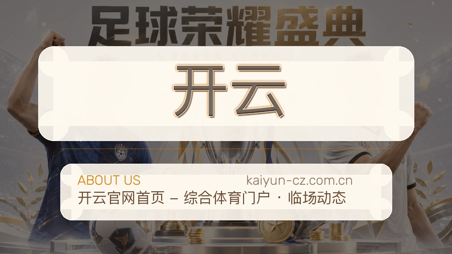 开云APP网页多端服务展示